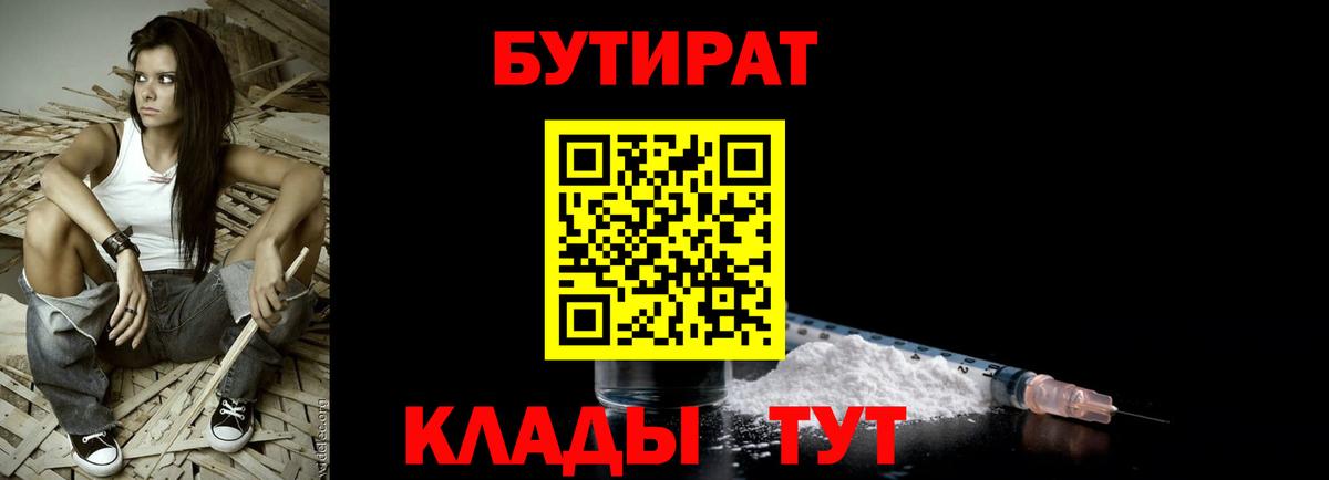 БУТИРАТ вода Междуреченск
