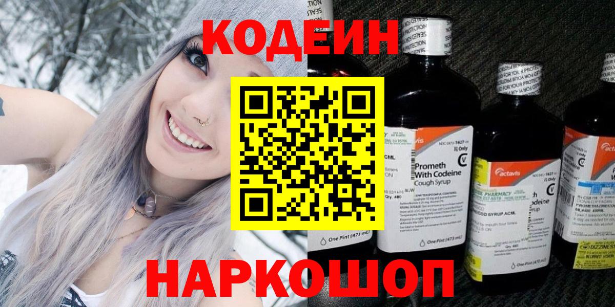 Кодеин напиток Lean (лин) Междуреченск
