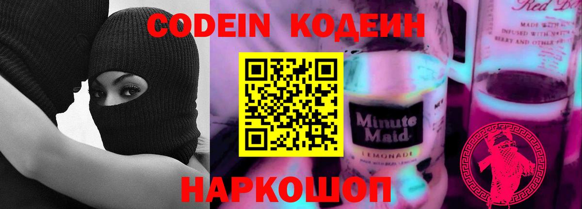 Междуреченск  Кодеиновый сироп Lean напиток Lean (лин)  Кодеин Purple Drank  Вход с VPN 